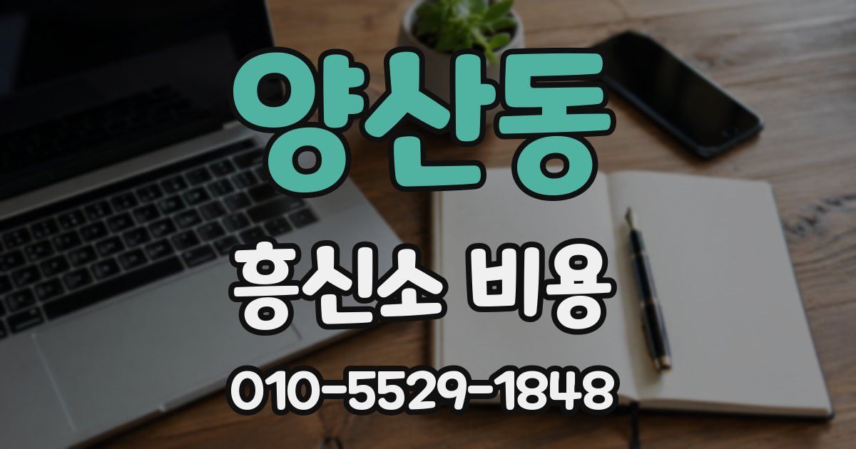 양산동 흥신소 비용