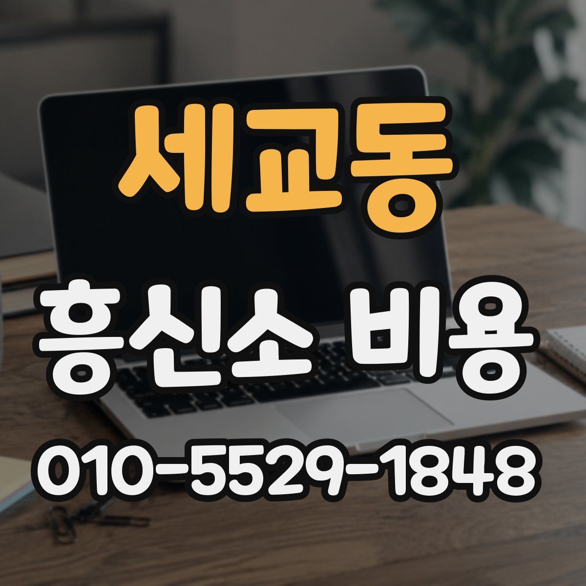 세교동 흥신소 비용