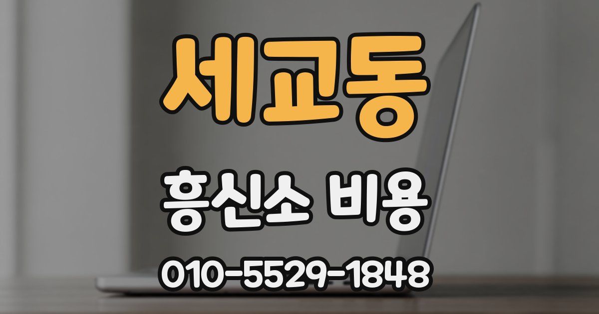 세교동 흥신소 비용