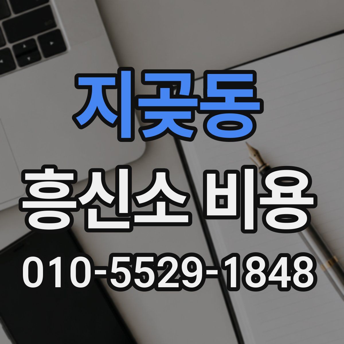 지곶동 흥신소 비용
