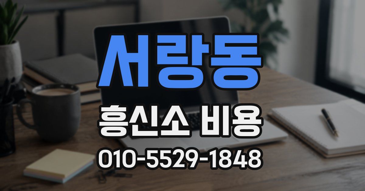 서랑동 흥신소 비용