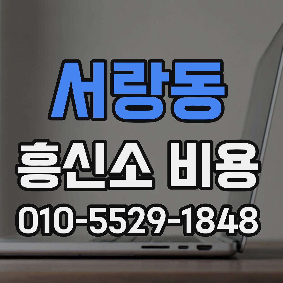 서랑동 흥신소 비용