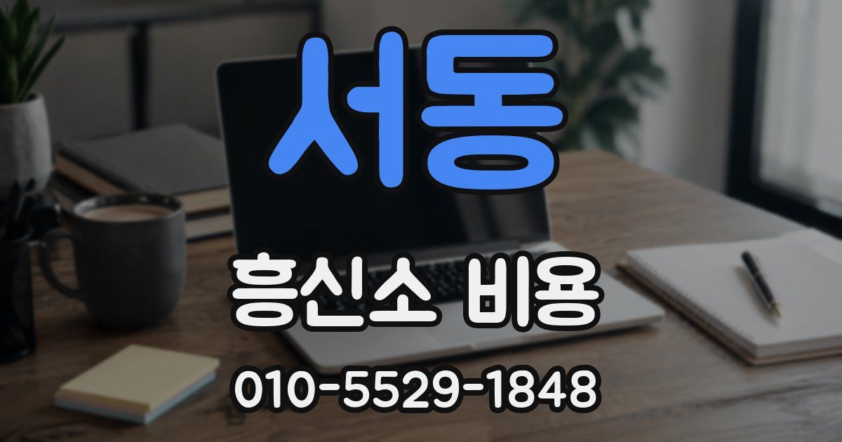 서동 흥신소 비용