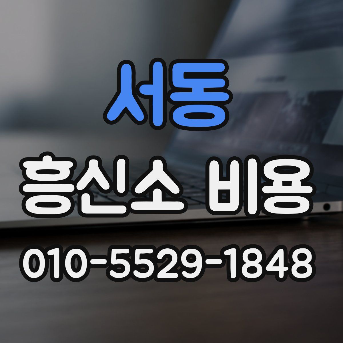 서동 흥신소 비용