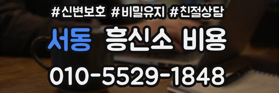 서동 흥신소 비용