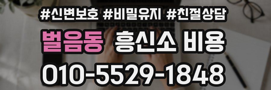 벌음동 흥신소 비용