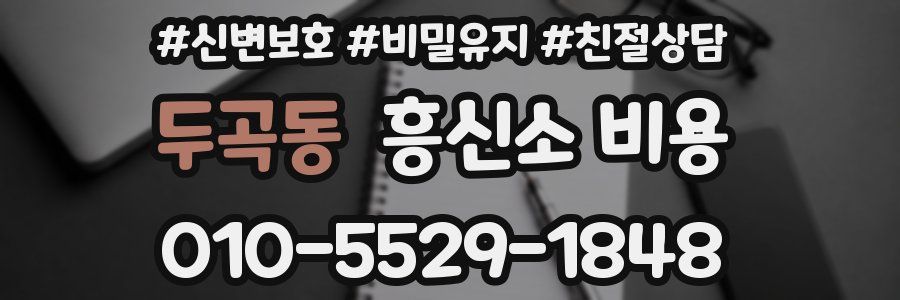 두곡동 흥신소 비용
