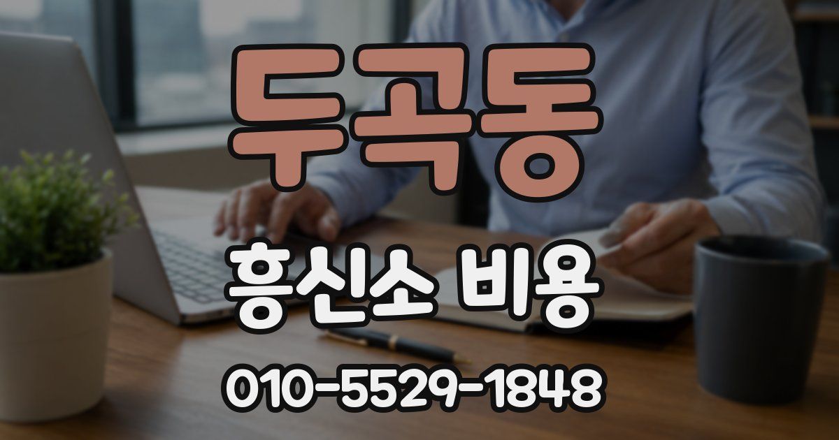 두곡동 흥신소 비용