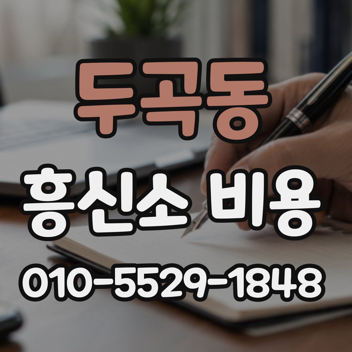 두곡동 흥신소 비용