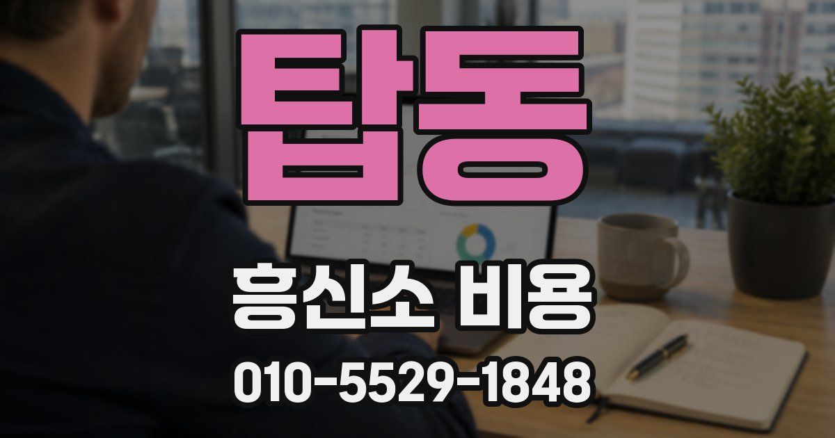 탑동 흥신소 비용