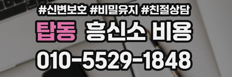 탑동 흥신소 비용