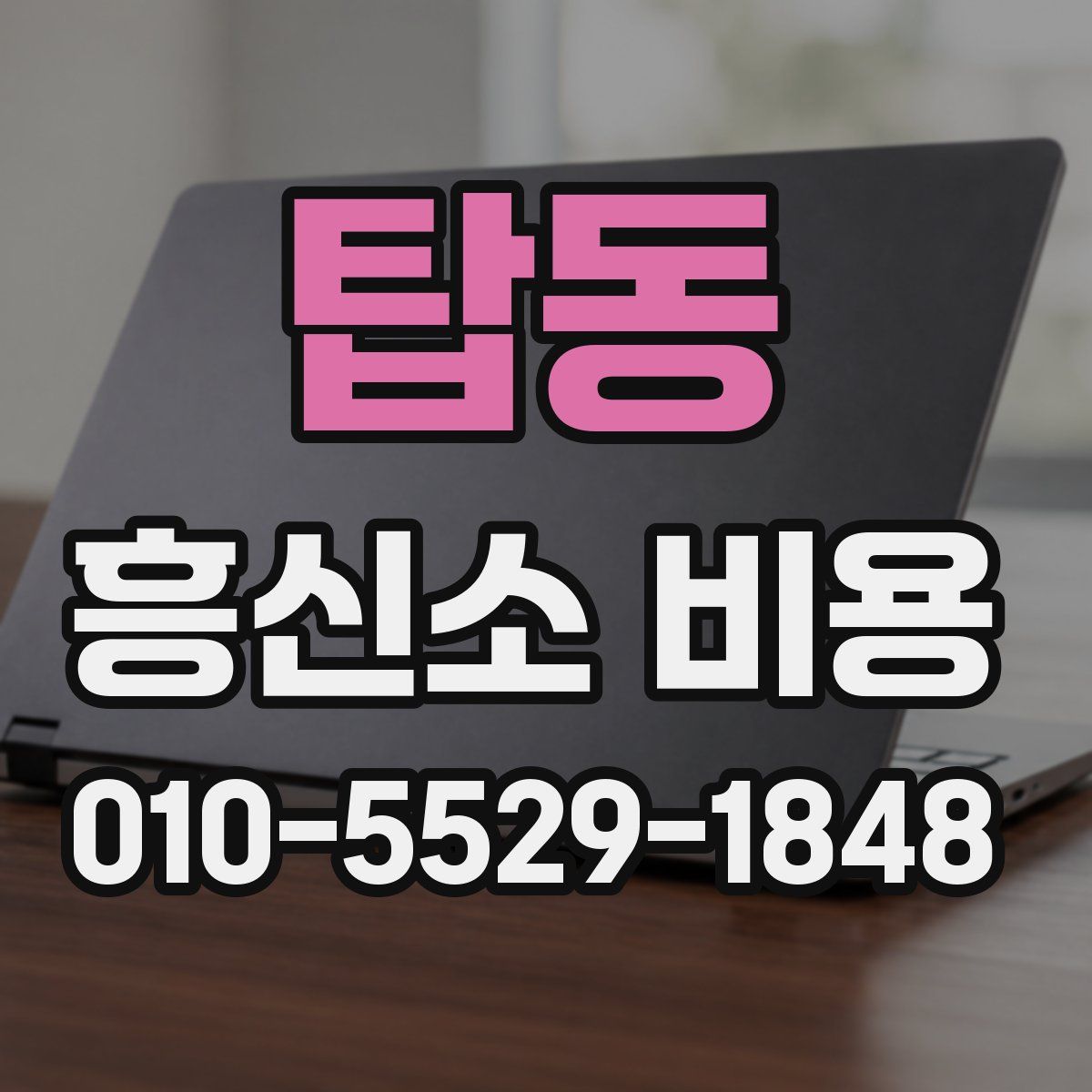 탑동 흥신소 비용
