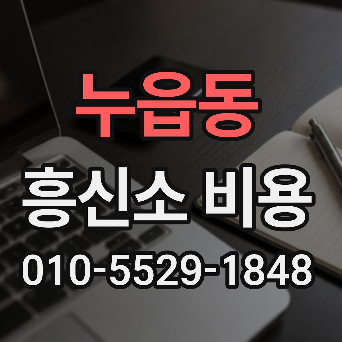 누읍동 흥신소 비용