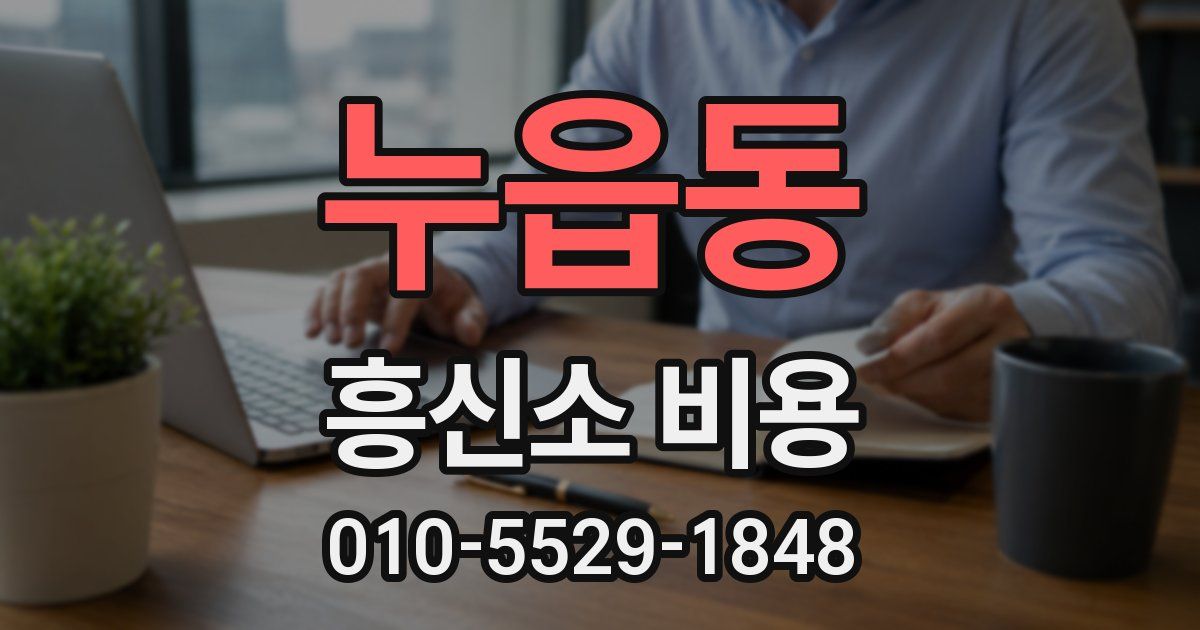 누읍동 흥신소 비용