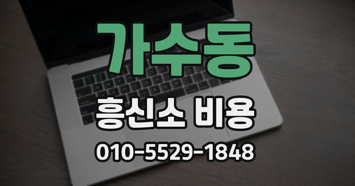 가수동 흥신소 비용