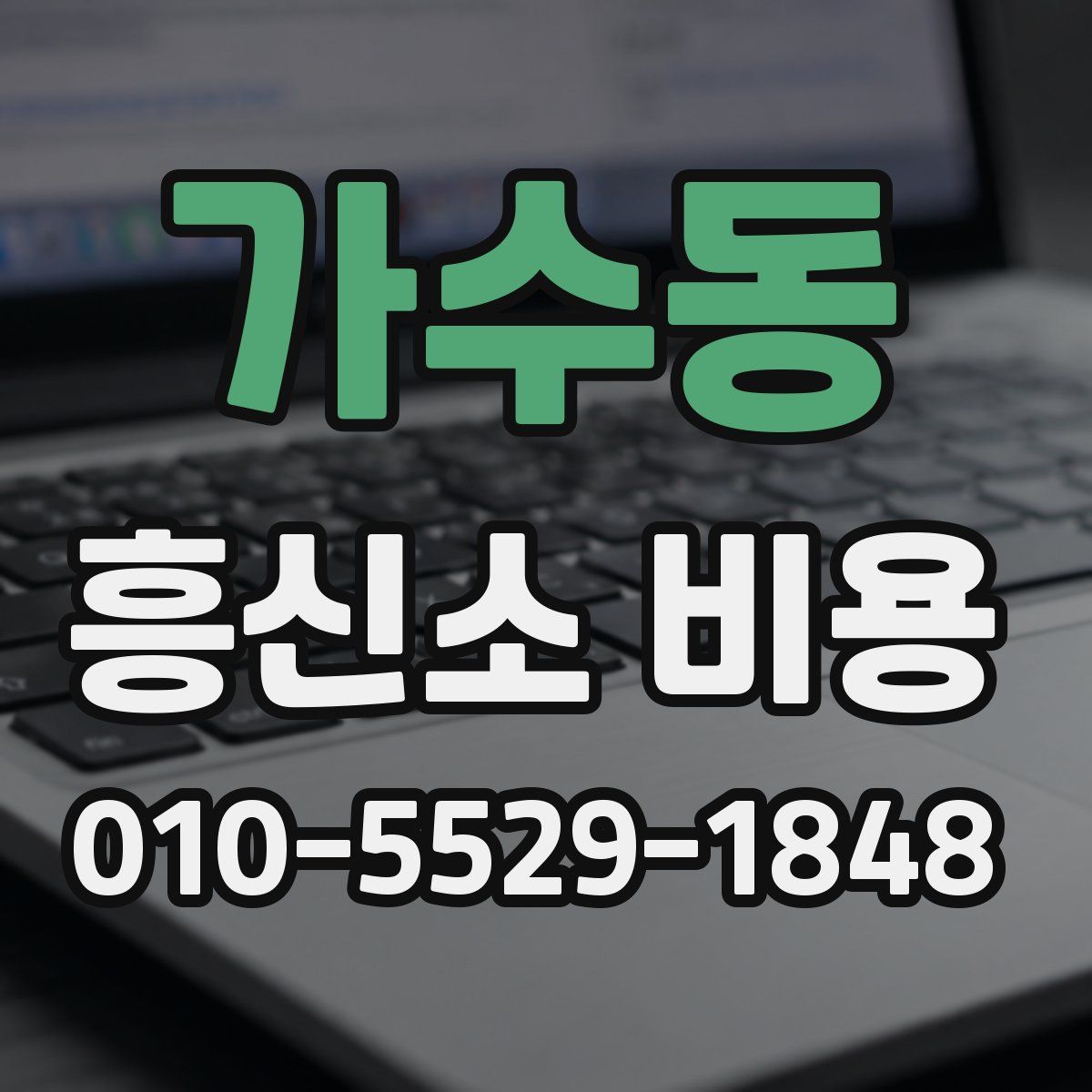 가수동 흥신소 비용