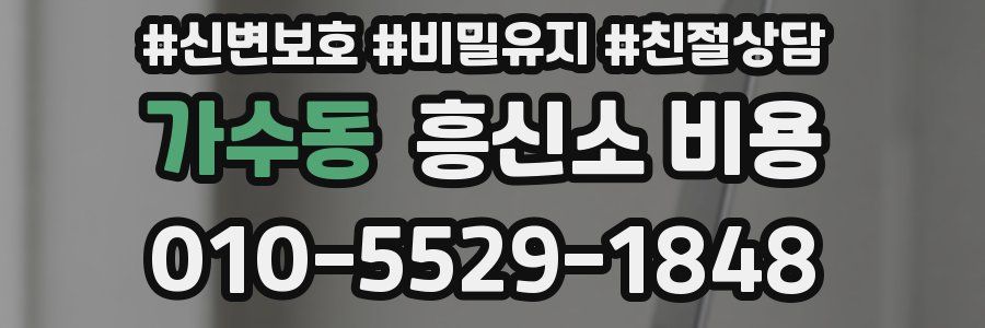 가수동 흥신소 비용