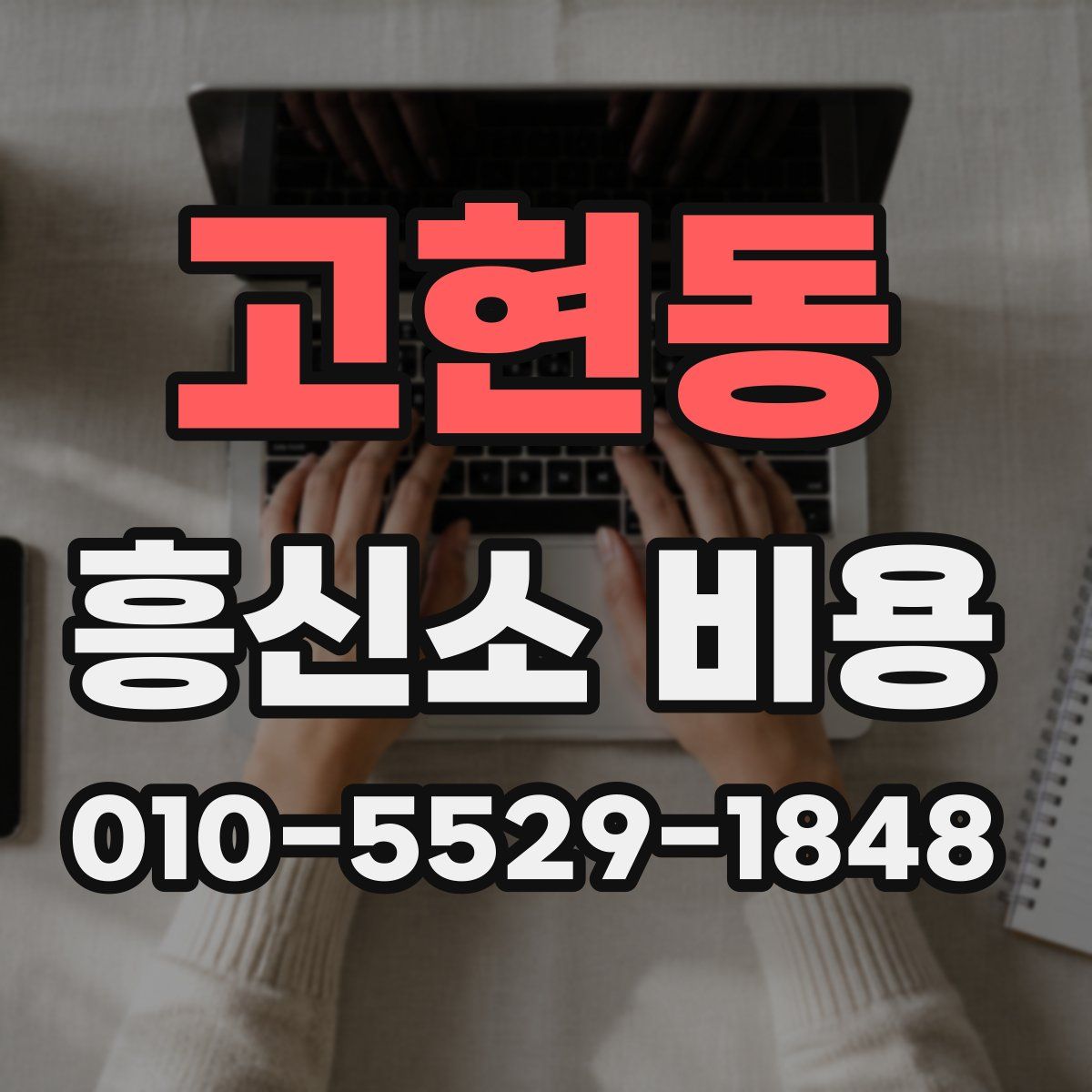 고현동 흥신소 비용