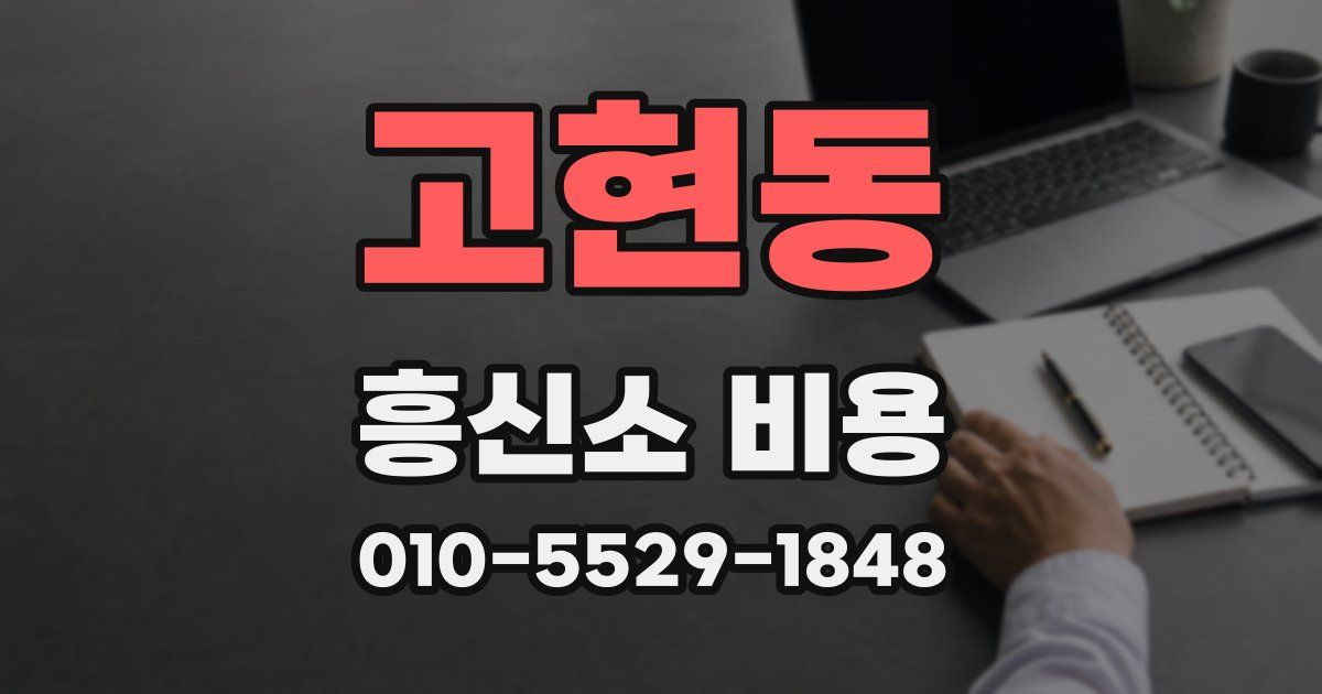 고현동 흥신소 비용