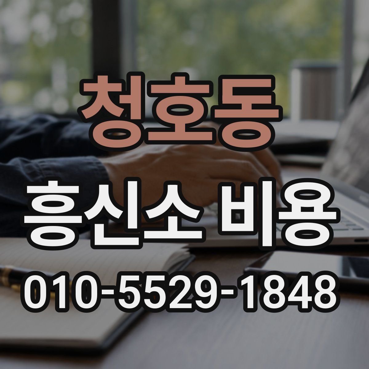 청호동 흥신소 비용