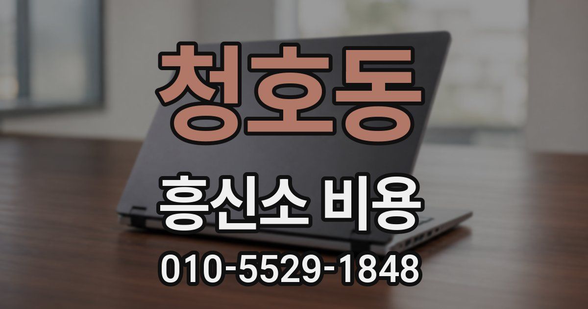 청호동 흥신소 비용