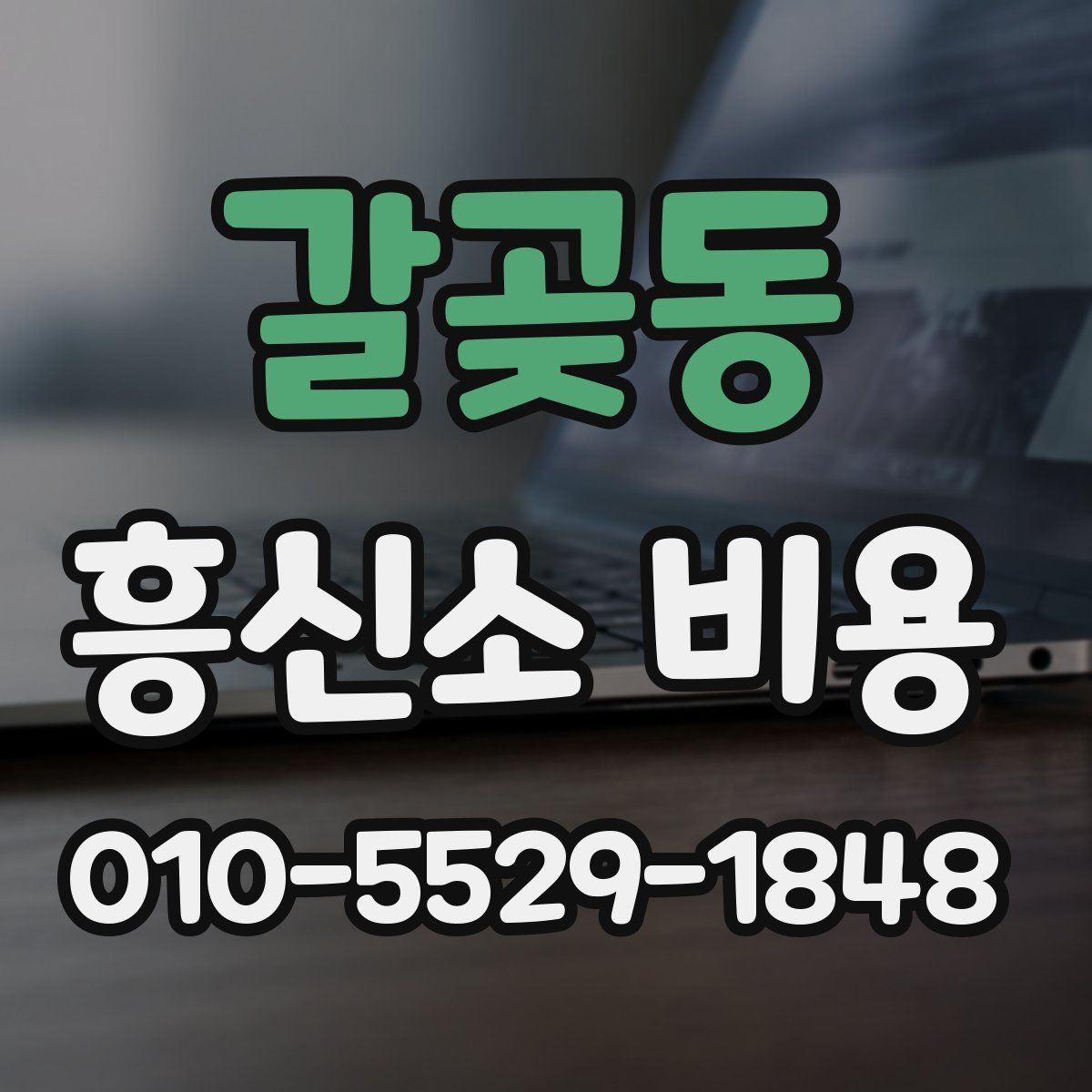 갈곶동 흥신소 비용