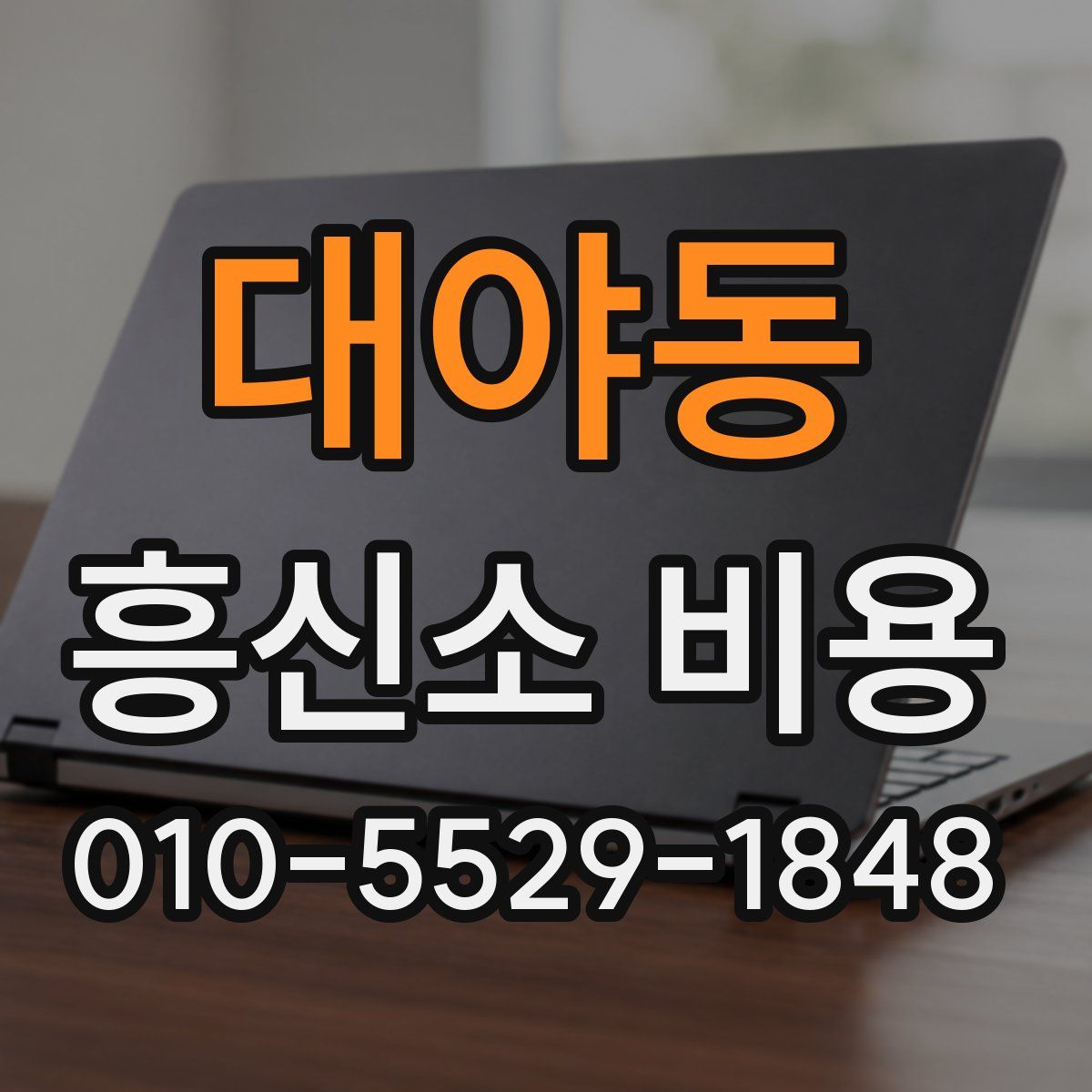 대야동 흥신소 비용