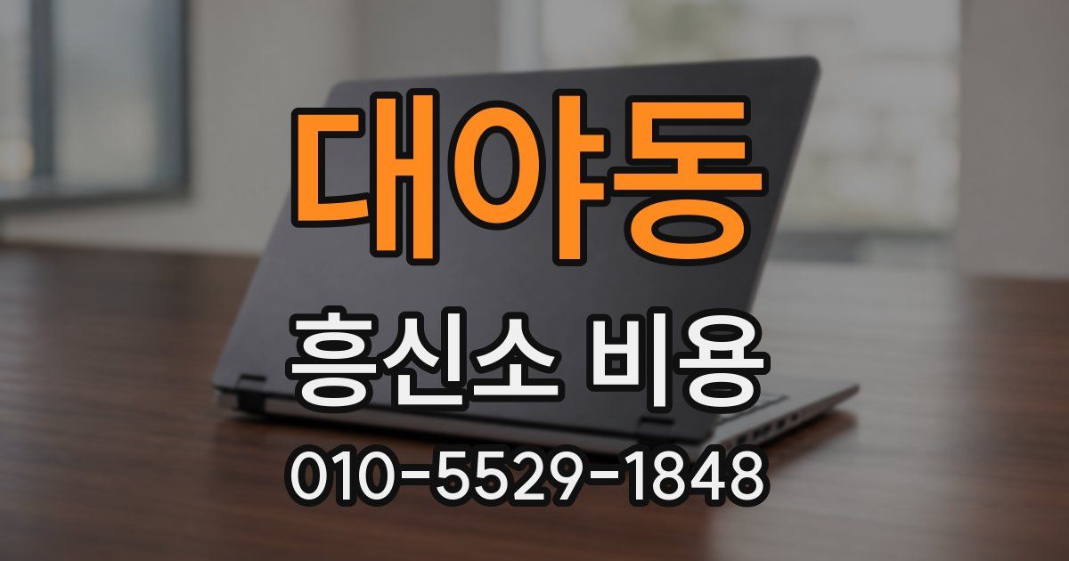 대야동 흥신소 비용