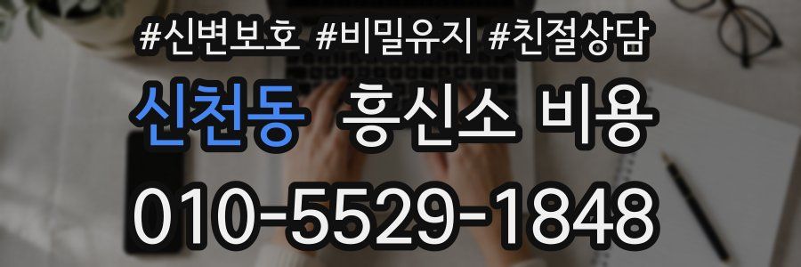 신천동 흥신소 비용