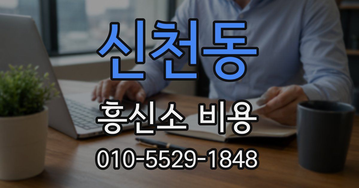 신천동 흥신소 비용
