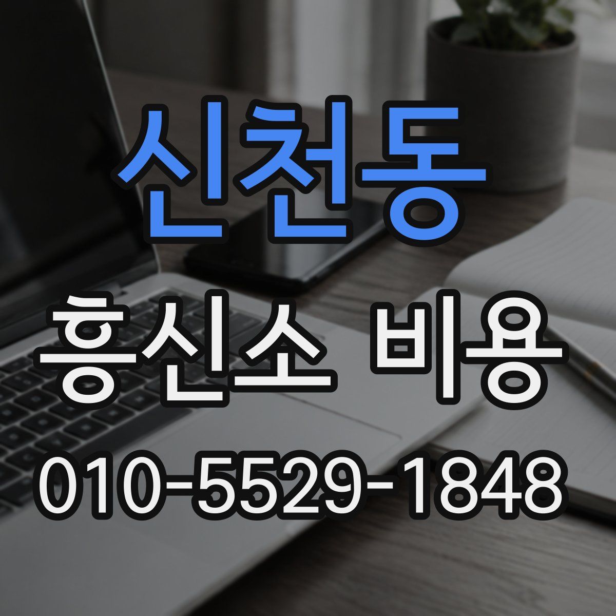 신천동 흥신소 비용
