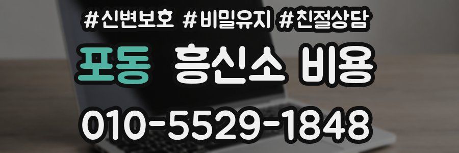 포동 흥신소 비용
