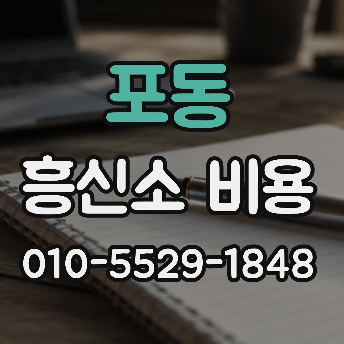 포동 흥신소 비용