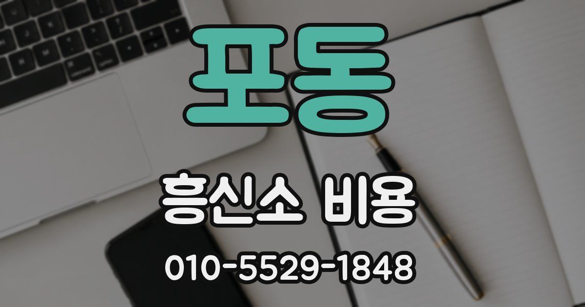 포동 흥신소 비용