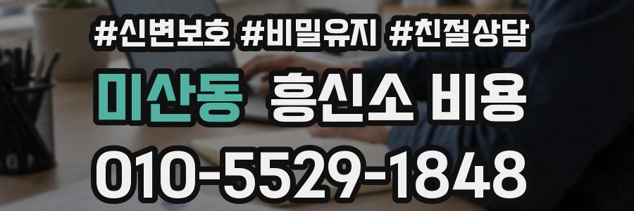 미산동 흥신소 비용