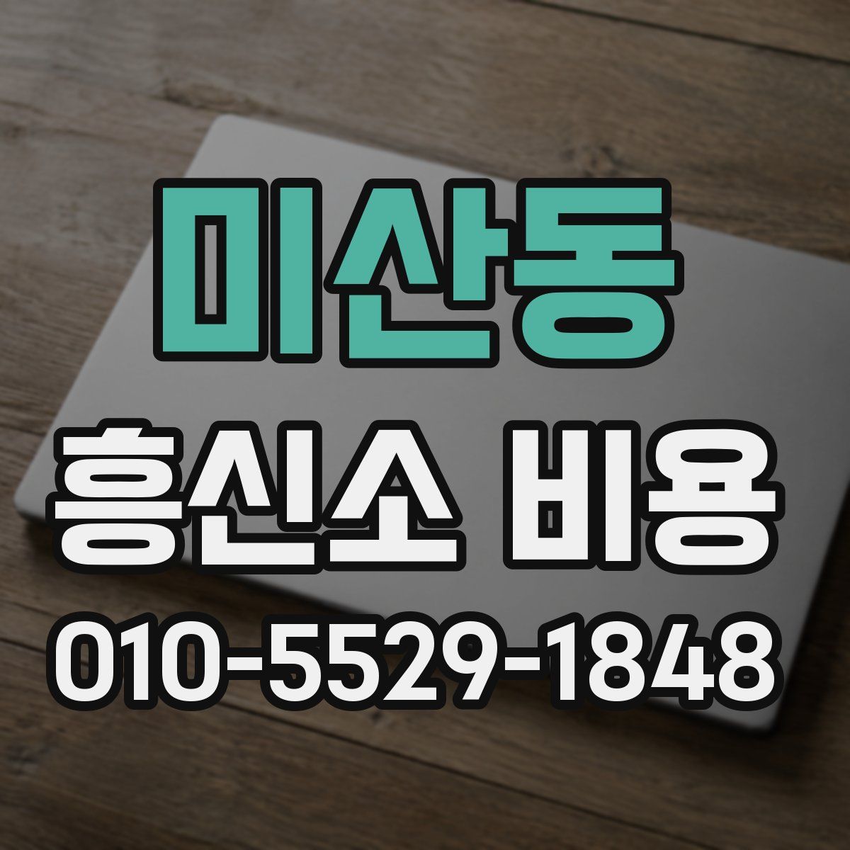 미산동 흥신소 비용
