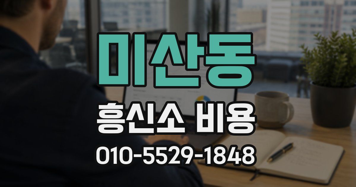 미산동 흥신소 비용