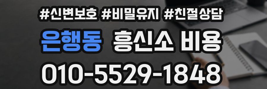 은행동 흥신소 비용