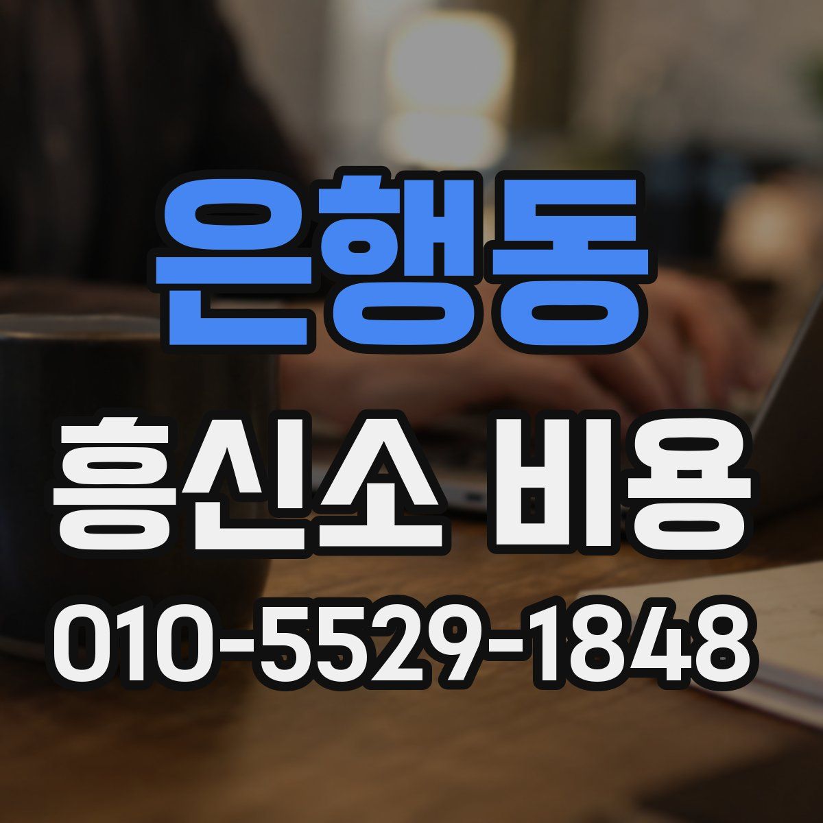 은행동 흥신소 비용