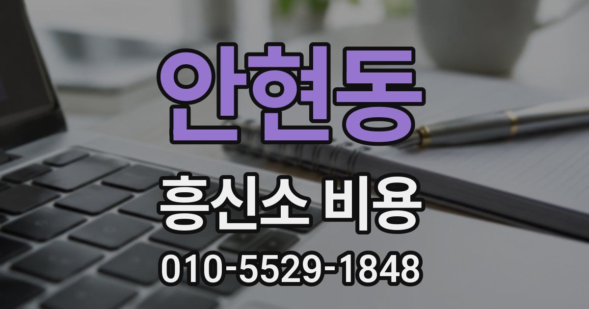 안현동 흥신소 비용