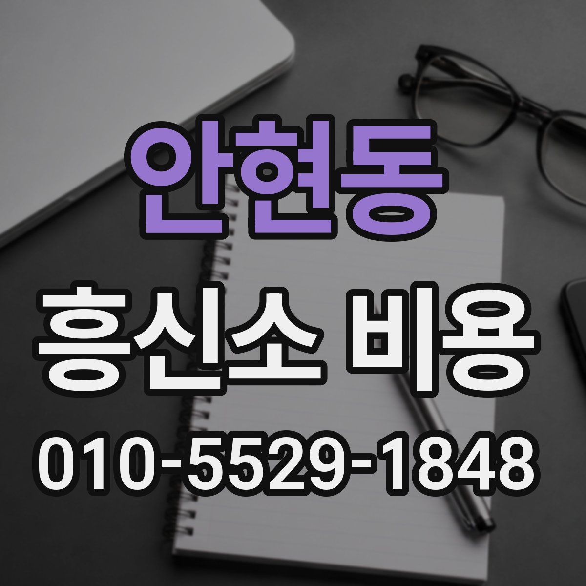 안현동 흥신소 비용