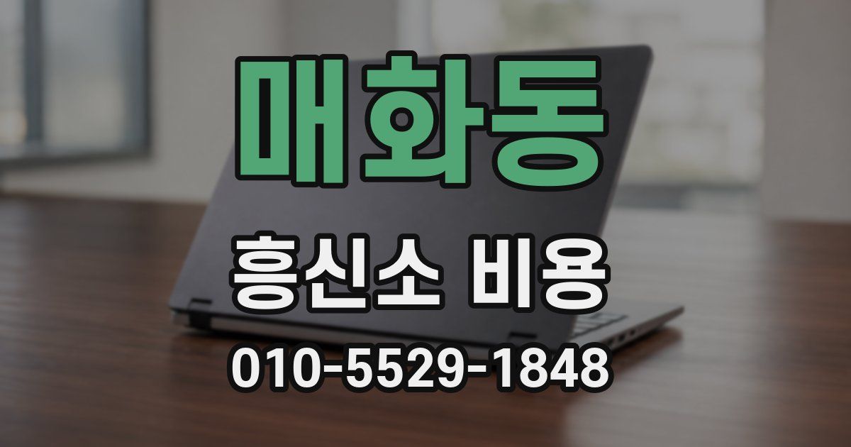 매화동 흥신소 비용