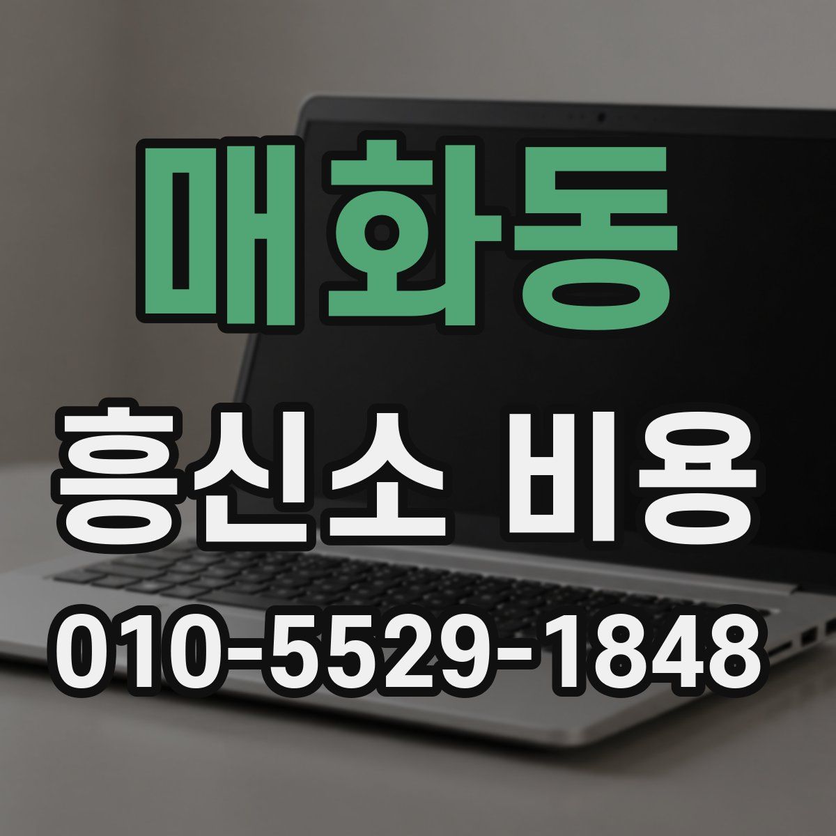 매화동 흥신소 비용
