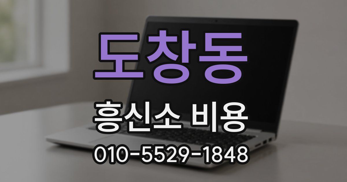 도창동 흥신소 비용