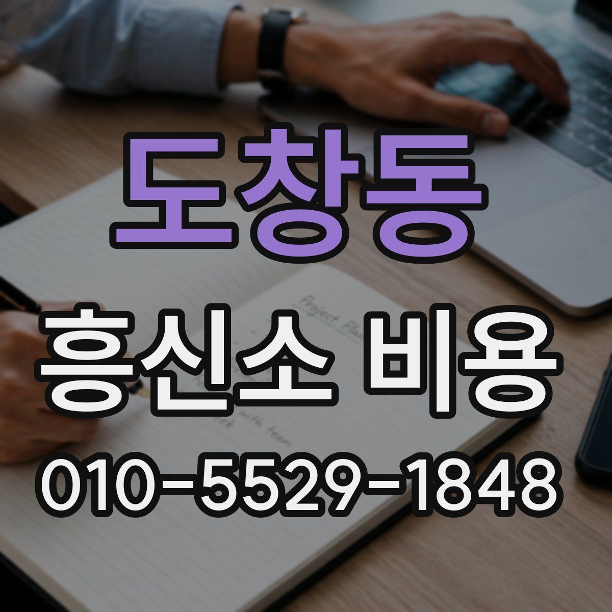 도창동 흥신소 비용