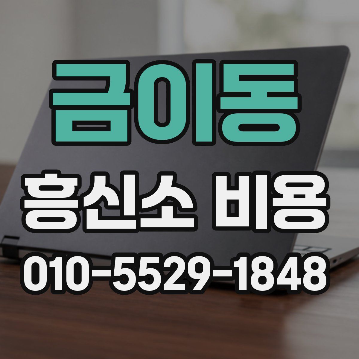 금이동 흥신소 비용