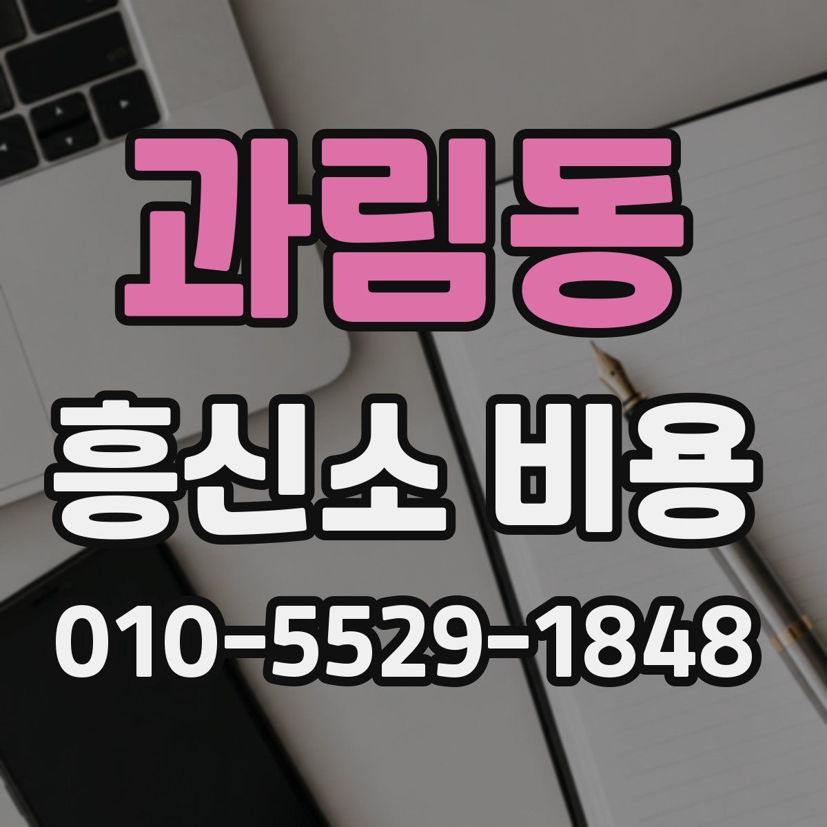 과림동 흥신소 비용