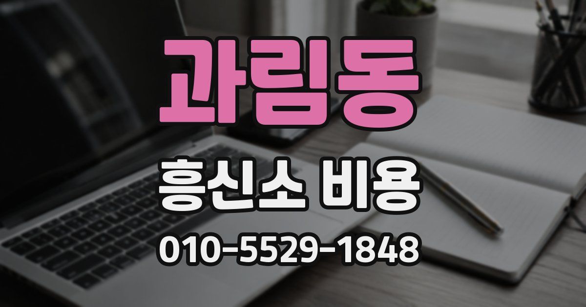 과림동 흥신소 비용