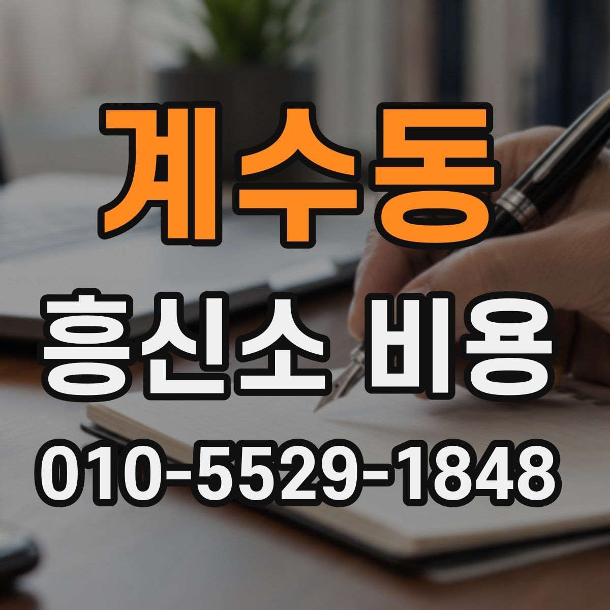 계수동 흥신소 비용 상담, 신뢰할 수 있는 정보 고르는 법