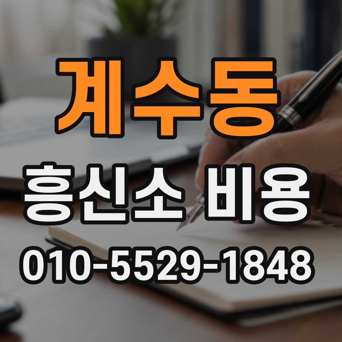 계수동 흥신소 비용